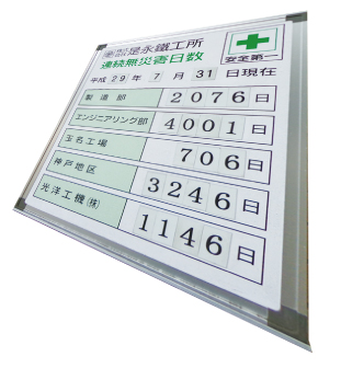 無災害掲示板