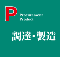 P= Product - 企画・設計 -