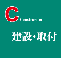 C= Construction - 建設・取付 -