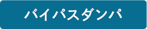 バイパスダンパ