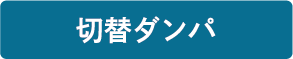 切替ダンパ