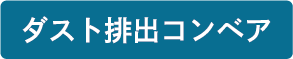 ダスト排出コンベア