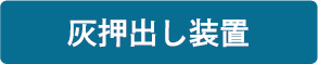 灰押出し装置